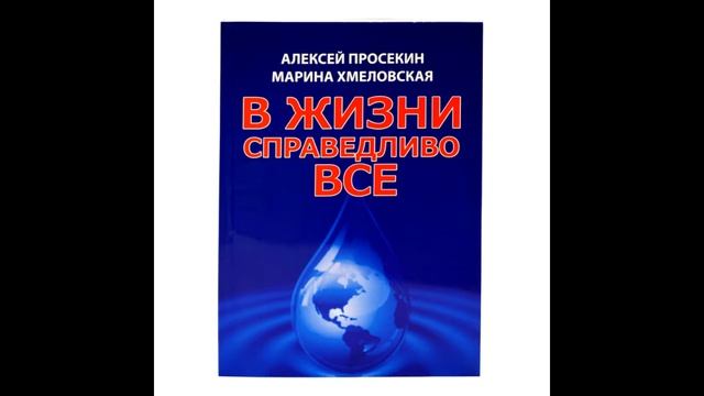 Марина Хмеловская и Алексей Просекин "В жизни справедливо все" смотреть онлайн