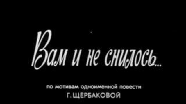 Вам и не снилось смотреть онлайн