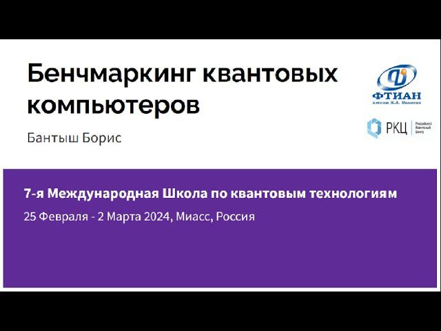 Бенчмаркинг квантовых компьютеров смотреть онлайн