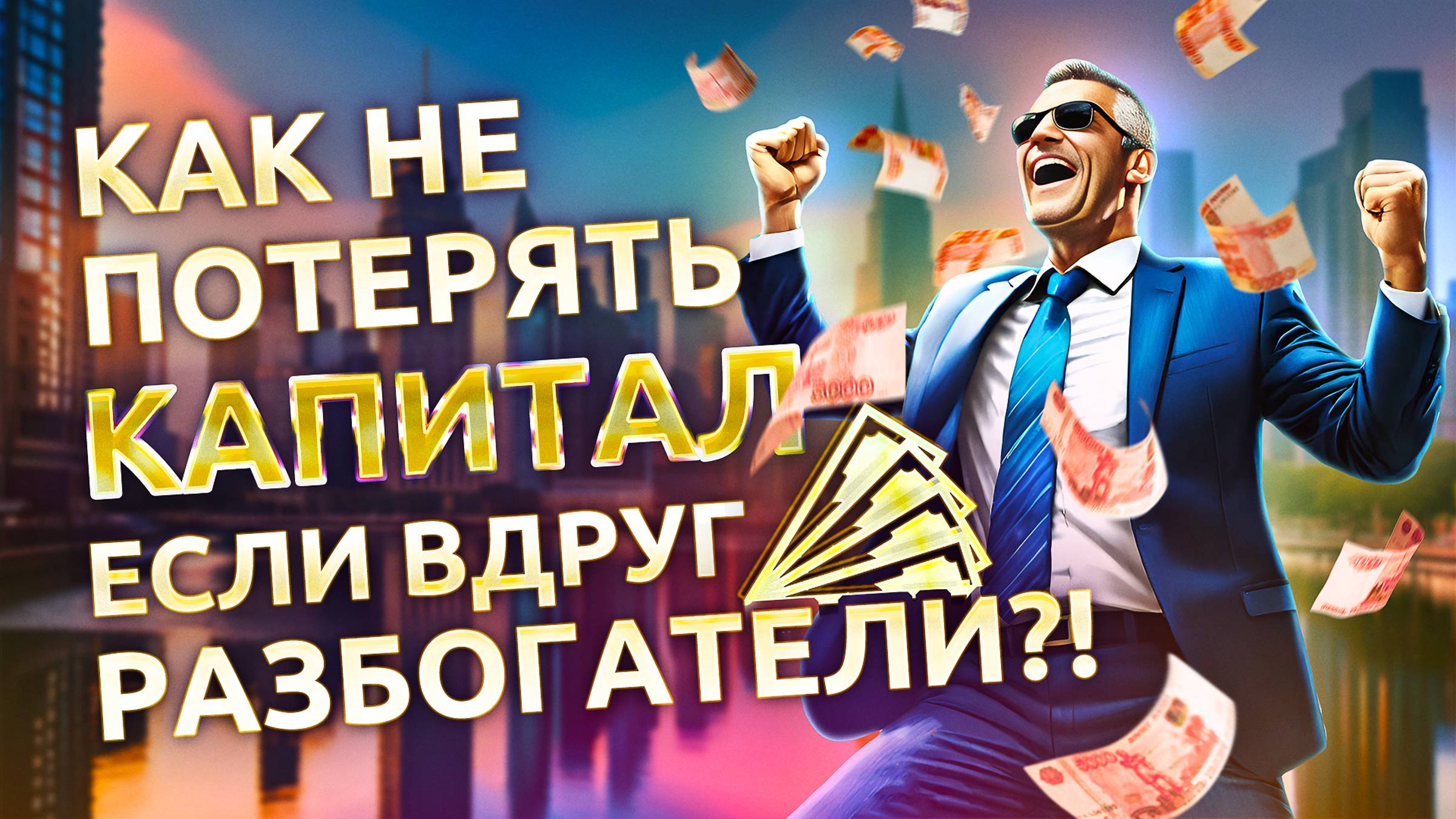 Как не потерять капитал если вы вдруг разбогатели? смотреть онлайн
