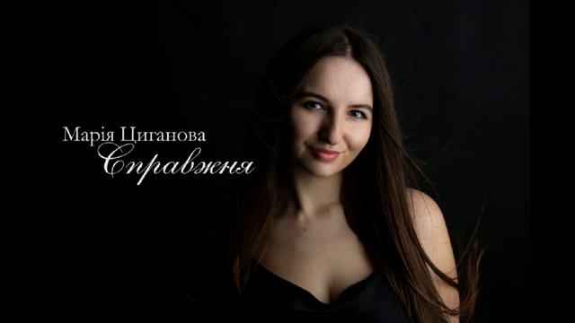 Марія Циганова "Справжня" смотреть онлайн