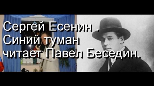 Сергей Есенин Синий туман читает Павел Беседин смотреть онлайн