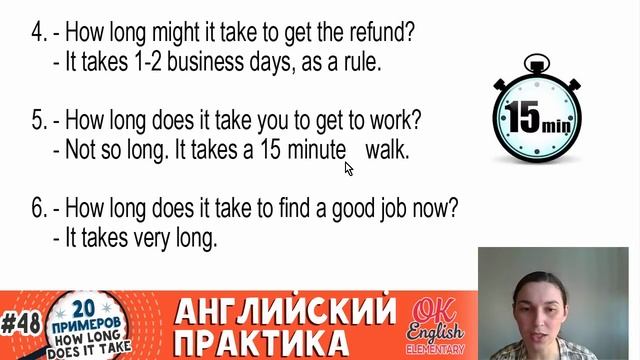 20 примеров #48 How long does it take...? - Сколько времени на это уходит ...? смотреть онлайн