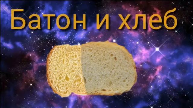 Интро батона и хлеба смотреть онлайн