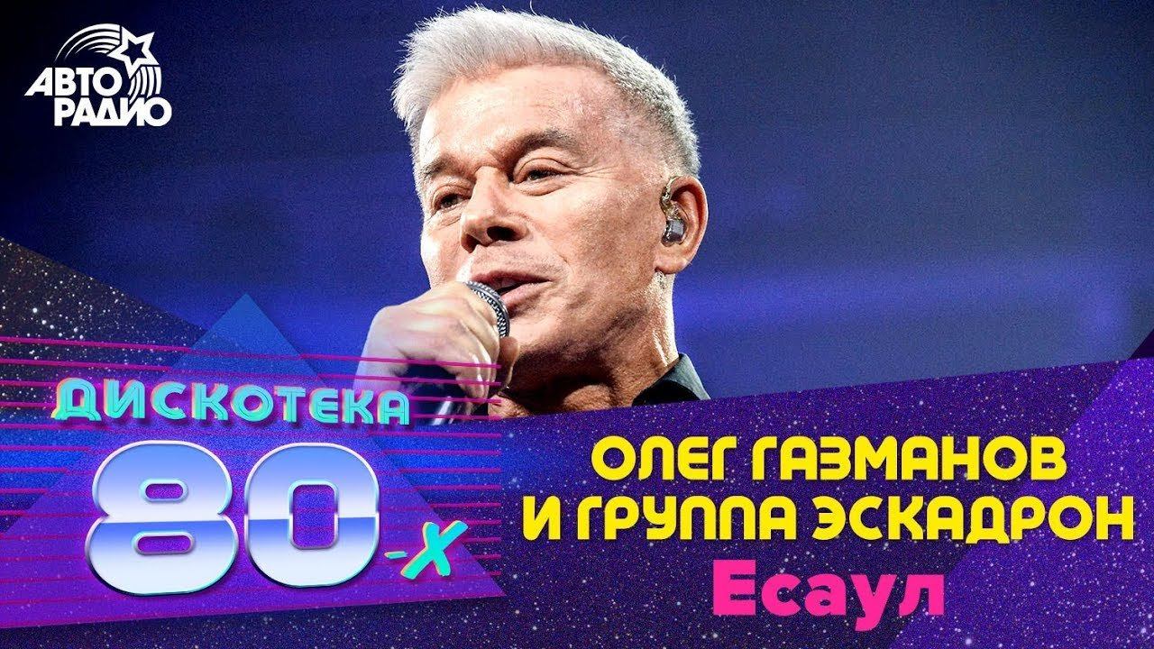 ️ Олег Газманов и группа Эскадрон - Есаул (LIVE @ Дискотека 80-х 2019) смотреть онлайн