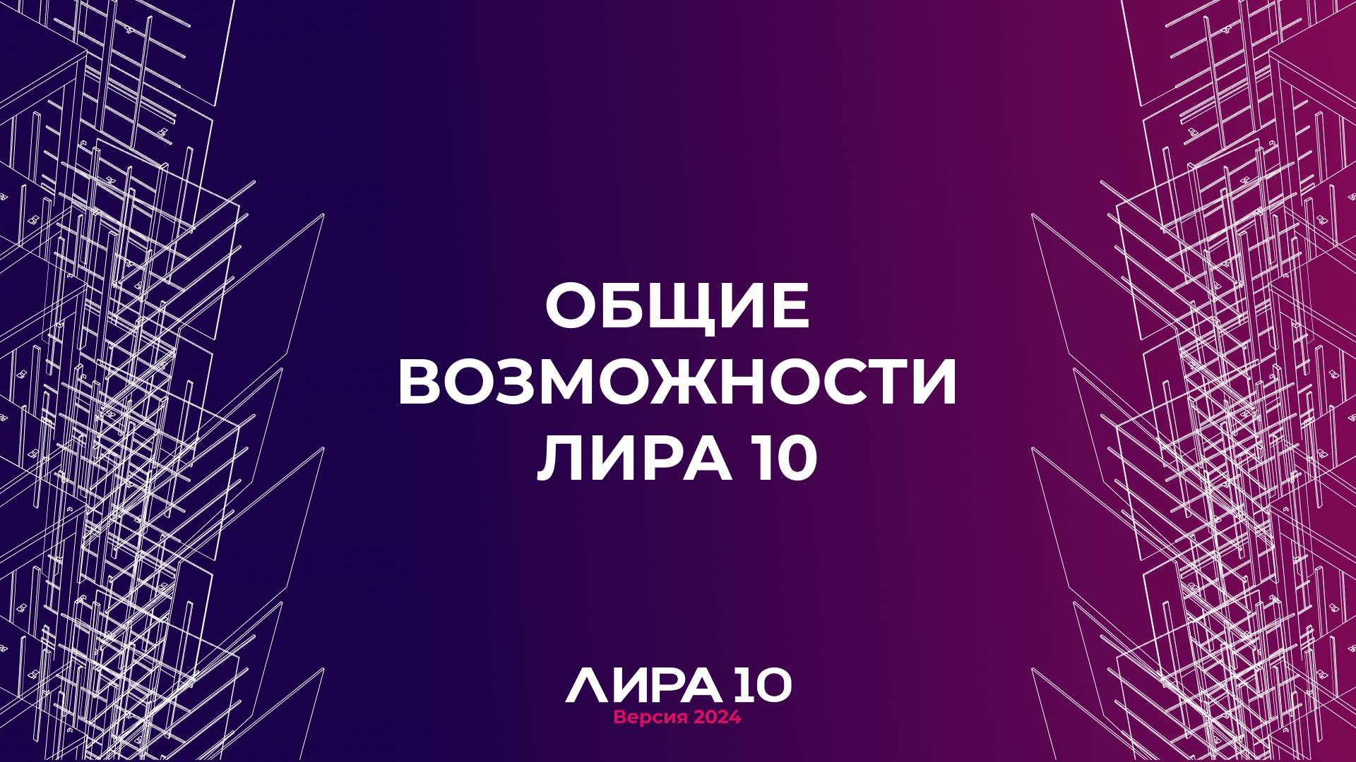 Общие возможности ПК ЛИРА 10 смотреть онлайн