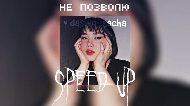 Anastasiz ~не позволю~ //Speed up// смотреть онлайн