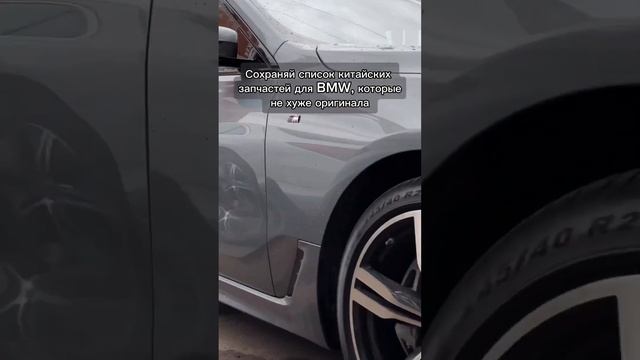 Сохраняй список китайских запчастей для BMW, которые не хуже оригинала ? смотреть онлайн