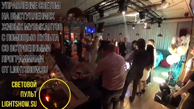Управление светом со светового пульта DMX от LightShow.su на выступлении живых музыкантов