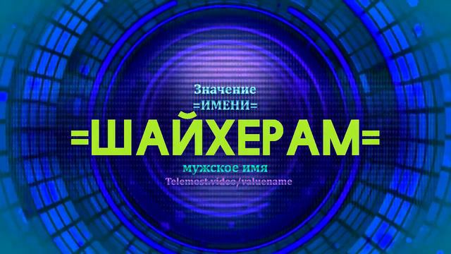 Значение имени Шайхерам - Тайна имени смотреть онлайн