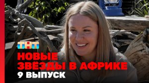 Новые Звёзды в Африке, 2 сезон, 9 выпуск