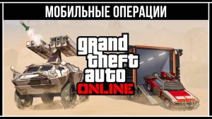 GTA 5 ONLINE: ПОЛНЫЙ ОБЗОР МОБИЛЬНЫХ ОПЕРАЦИЙ
