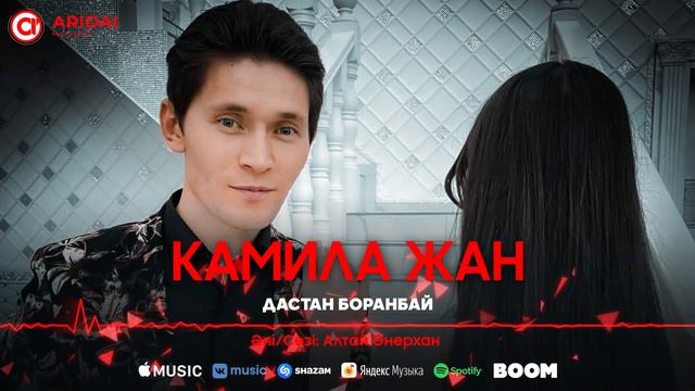Дастан Боранбай - Камила жан / ARIDAI