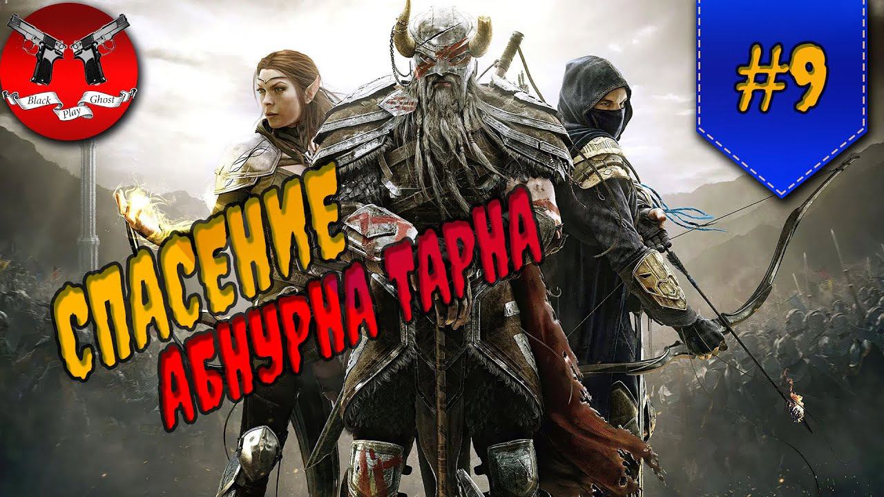 СПАСЕНИЕ ТАРНА ✪ The Elder Scrolls Online #9 смотреть онлайн