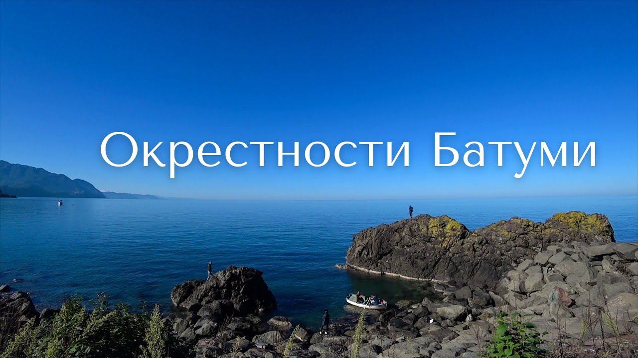 Влог. Окрестности Батуми. Деревня водопадов. И, как мы туда не попали... смотреть онлайн