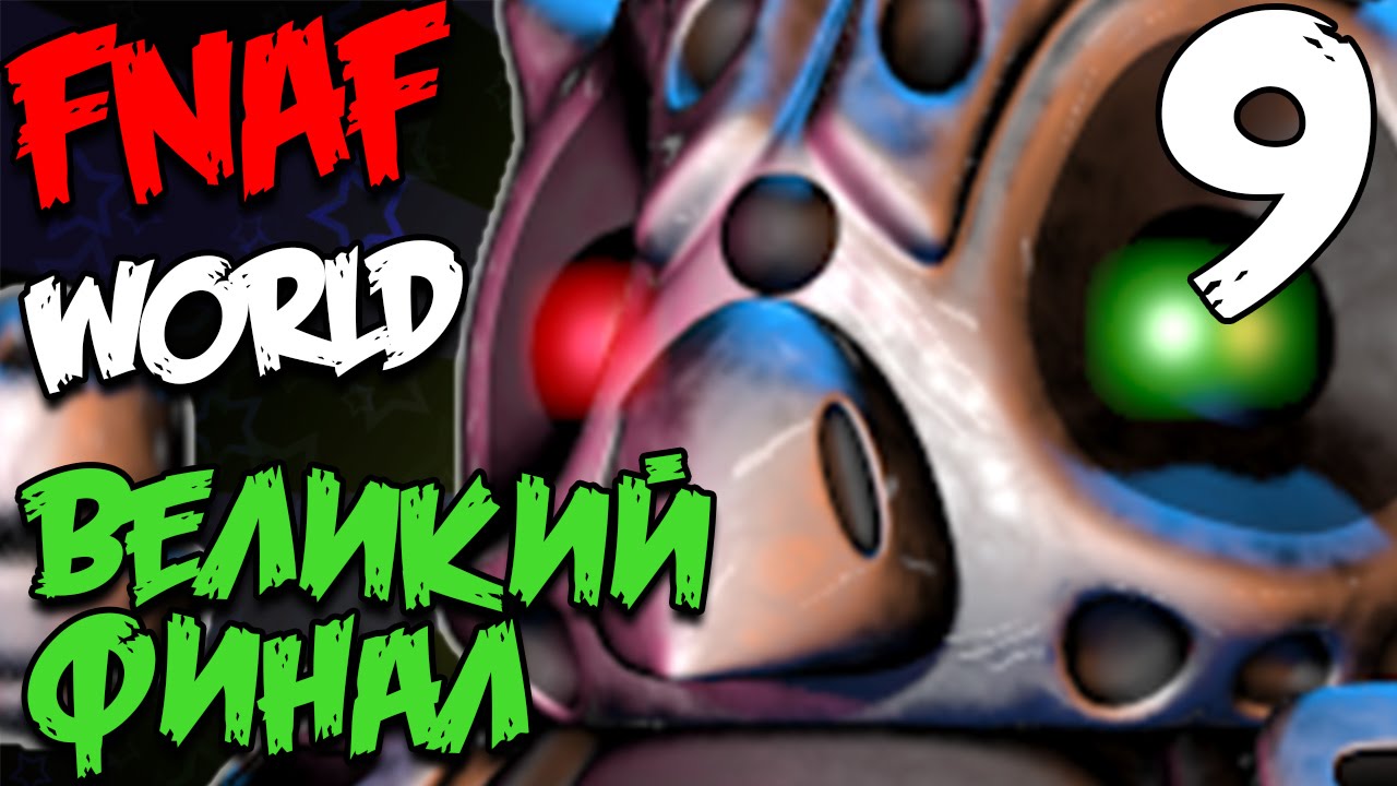FNAF WORLD ПРОХОЖДЕНИЕ - ВЕЛИКИЙ ФИНАЛ #9 смотреть онлайн