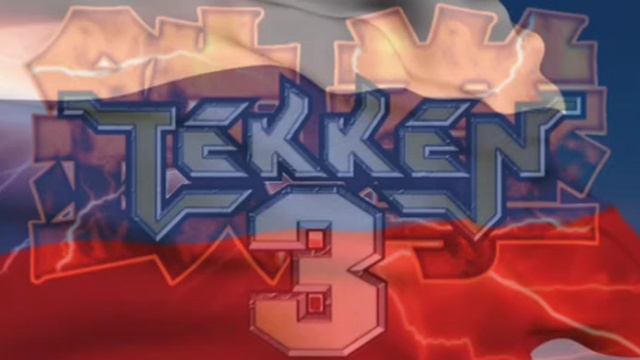 Tekken 3 Re-upload 🤤👍🏻
