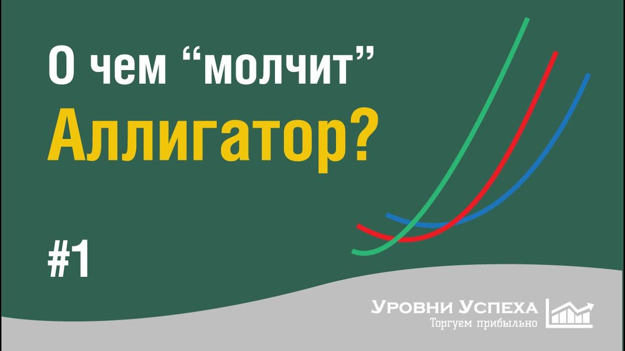 О чем молчит Аллигатор? смотреть онлайн