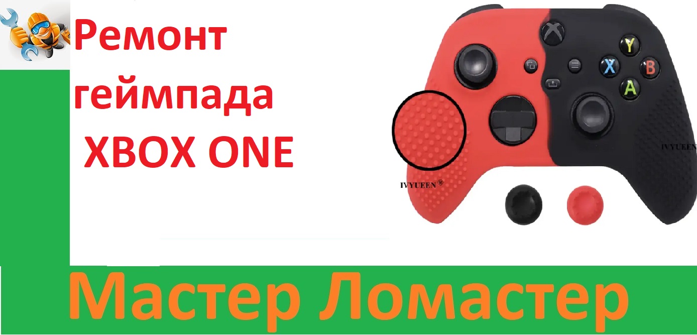Ремонт геймпада XBOX ONE смотреть онлайн