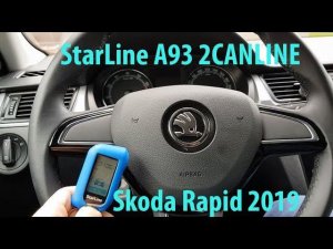 Обзор Starline a93 на Skoda Rapid AT 2019
