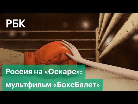Итоги года в российском кинематографе. Россия на «Оскаре» - мультфильм «БоксБалет»