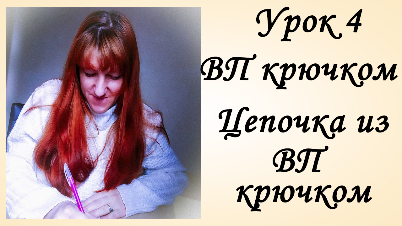 Воздушный Петли Крючком [ВП Крючком] Цепочка из ВП Крючком [Вязание Крючком] смотреть онлайн