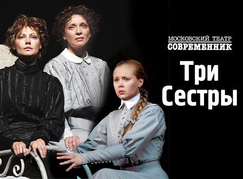 Спектакль "Три сестры" в г. Москва смотреть онлайн