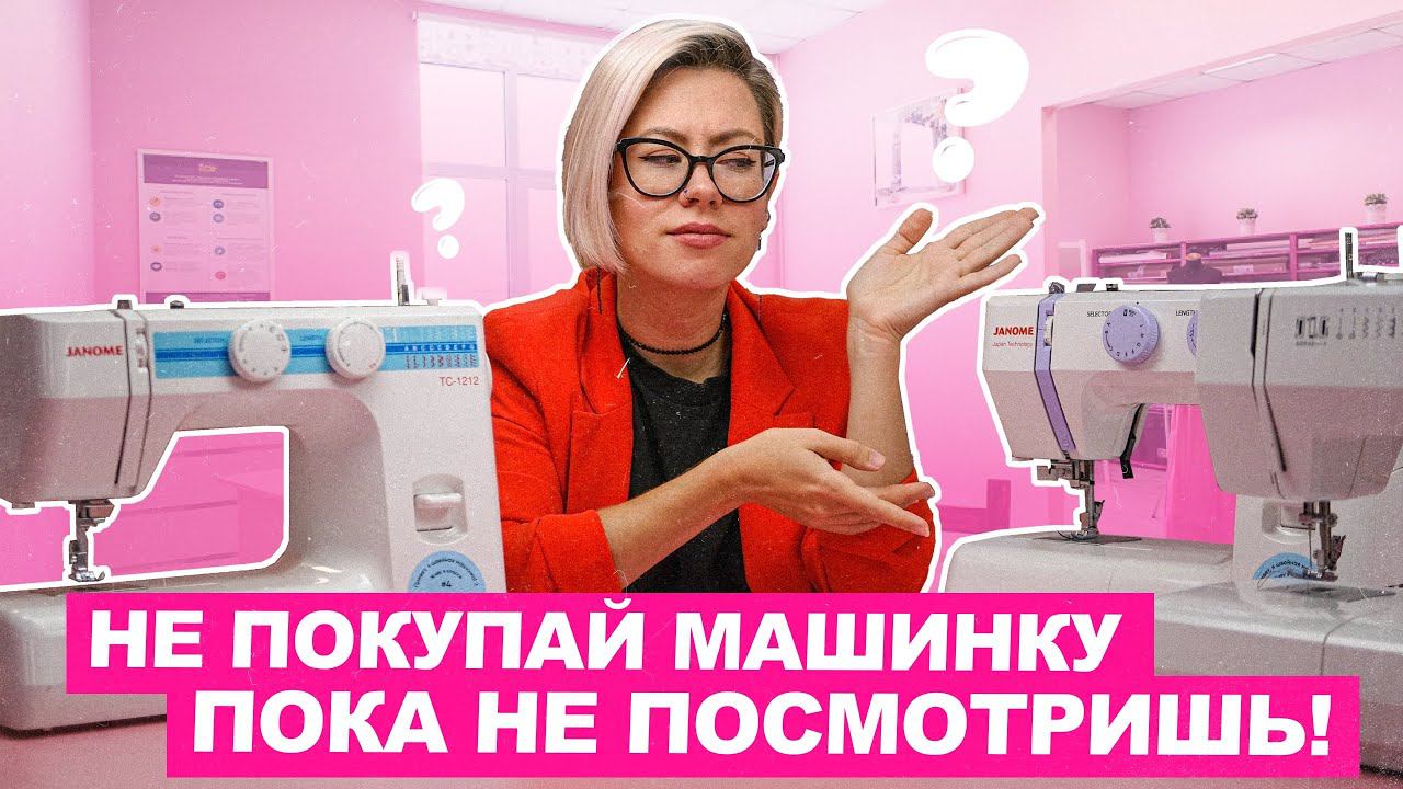 Как правильно выбрать ШВЕЙНУЮ МАШИНКУ в 2024 году? | Хочу шить смотреть онлайн