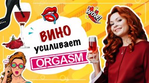 Как алкоголь влияет на секс 18+