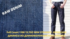 Full Count 1108 13.7OZ NEW STRAIGHT - Японские Джинсы От Участника «Пятёрки Из Осаки»