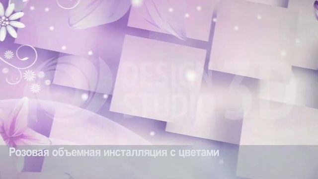 3D фотообои "Розовая объемная инсталляция с цветами" смотреть онлайн
