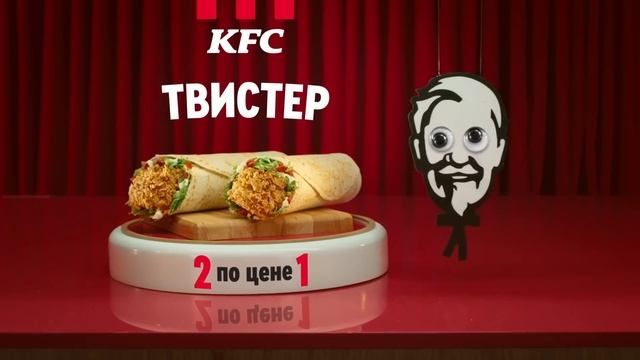 Безумная среда в KFC. Два твистера по цене одного.