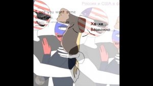 〖Сборник〗Россия, Украина, США, Беларусь, Корея и т.д. |Countryhumans комиксы|〖500+〗Лисявская озвучк