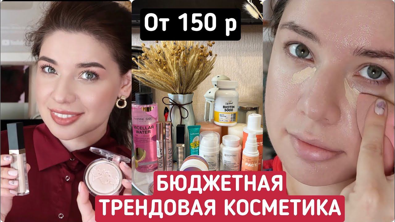 СУПЕР БЮДЖЕТНЫЕ НАХОДКИ КОСМЕТИКИ. Магазин Подружка и Вайлдберрис. смотреть онлайн
