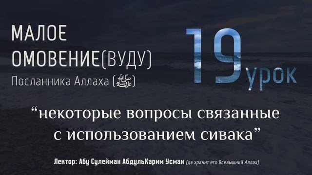 МАЛОЕ ОМОВЕНИЕ Пророка Мухаммада (ﷺ) #19 - "Некоторые вопросы связанные с использованием сивака" смотреть онлайн