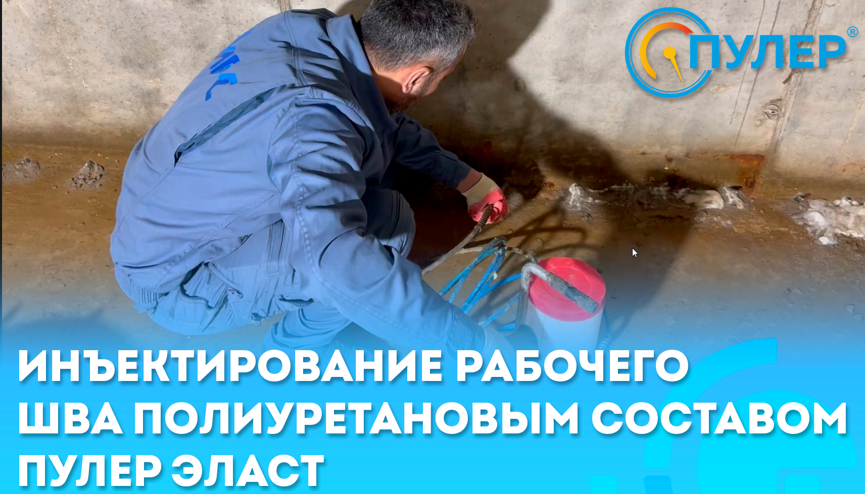 Инъектирование шва между фундаментной плитой и стеной полиуретановым составом Пулер Эласт смотреть онлайн