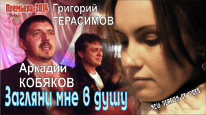 Аркадий КОБЯКОВ & Григорий ГЕРАСИМОВ - Загляни мне в душу