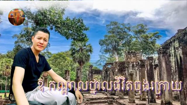 #អ្នកទោសស្នេហា #Crime Love-samnang music смотреть онлайн