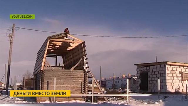 Деньги вместо земли