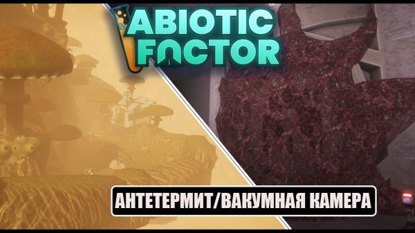 Abiotic Factor - АНТЕТЕРМИТ, ВАКУМНАЯ КАМЕРА