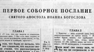 первое соборное послание святого апостола иоанна богослова глава-5