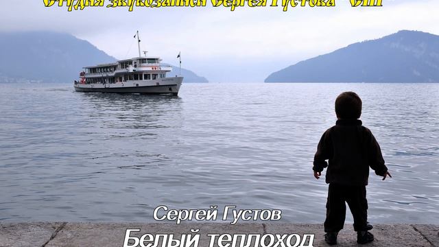 💥 Новинка 2020 💥 Сергей Густов 💥 Белый теплоход 💥 смотреть онлайн