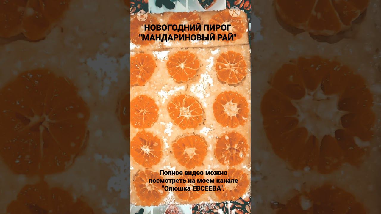 Новогодний пирог "МАНДАРИНОВЫЙ РАЙ". смотреть онлайн
