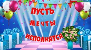 С Днём Рождения! Красивые Поздравления и Пожелания В Твой День Рождения! Мультяшные Поздравления!