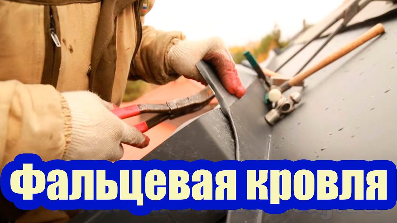 РЕМОНТ ФАЛЬЦЕВОЙ КРОВЛИ. КОНСТРУКЦИЯ НАДСТЕННОГО ЖЕЛОБА смотреть онлайн