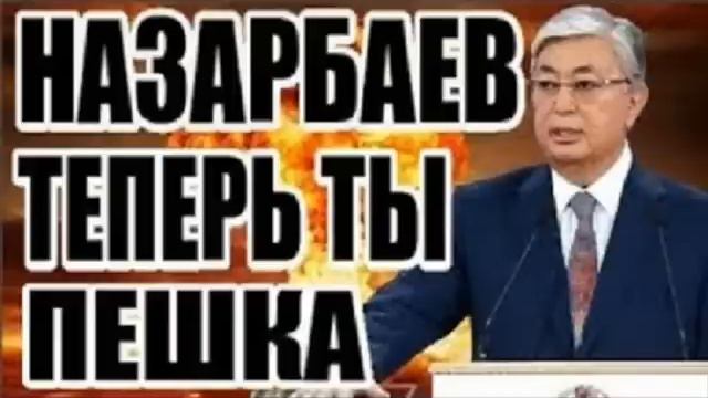 Токаев распустит Совбез Назарбаева ? смотреть онлайн