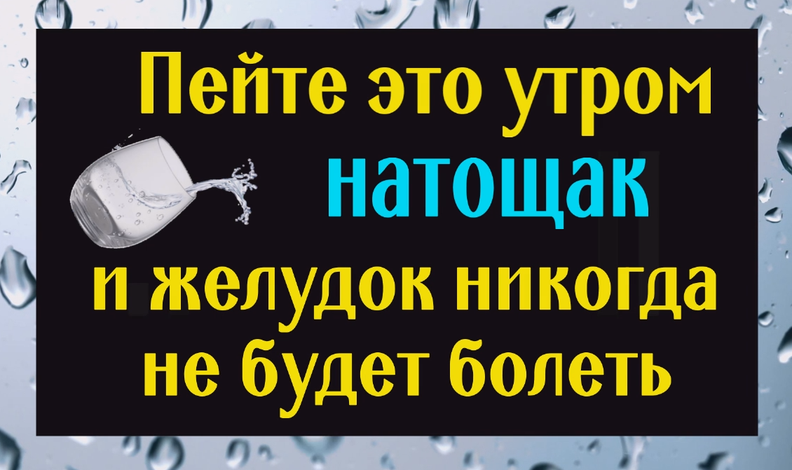 Пейте это натощак - оздоровите желудок и очистите тело от шлаков и токсинов смотреть онлайн