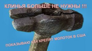 Клинья больше не нужны!!! Показываю как крепят молоток в США