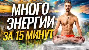ПОЛУЧИ МНОГО ЭНЕРГИИ Дыхательная практика цигун на получение сил и энергии. Дышим на фоне Байкала