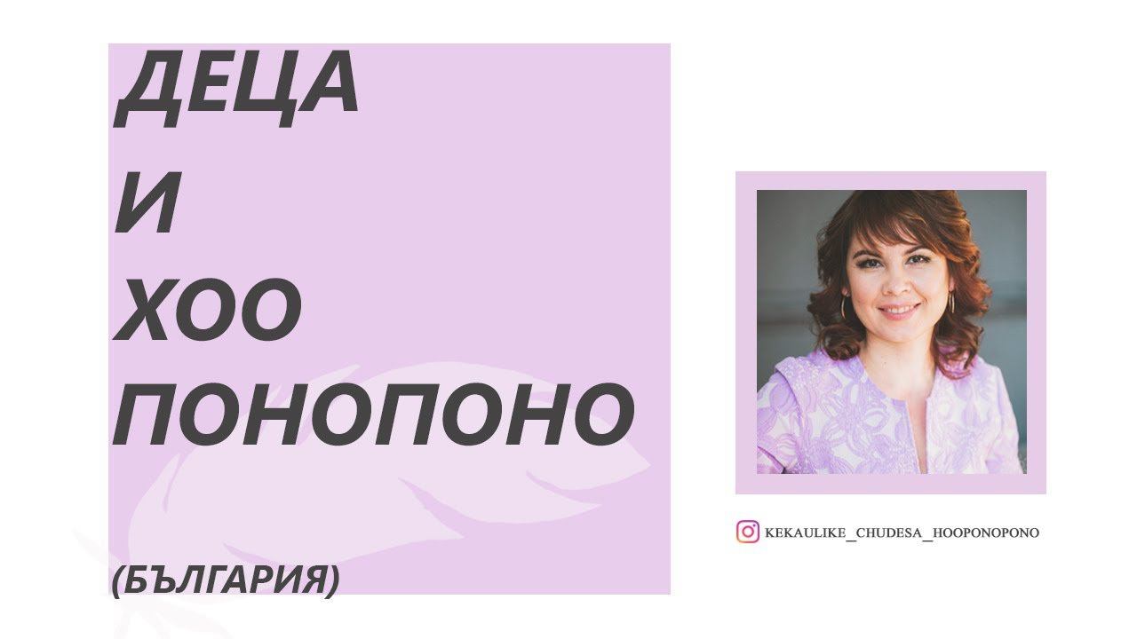 Интервю в Москва "Деца и Хоопонопоно" смотреть онлайн